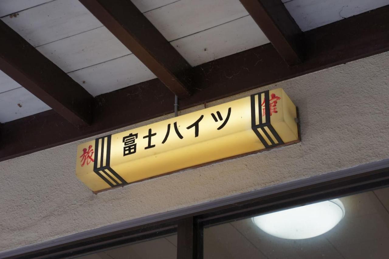 Ryokan Fuji Heights Фуджикавагучико Екстериор снимка